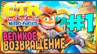 Прохождение Crash Team Racing Nitro-Fueled. КРЭШ ВЕРНУЛСЯ! #1
