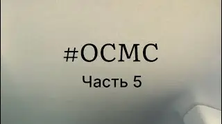 #осмс