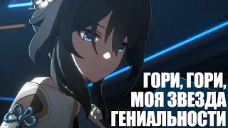 [Honkai: Star Rail] Гори, гори, моя звезда гениальности (Венец смертного и божественного)