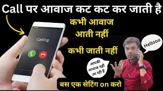 फोन कॉल की आवाज कभी आती नहीं और कभी जाती नहीं | Voice Call Problem | Voice Call Break Problem