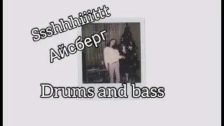 SSSHHHIIITTT - АЙСБЕРГ (DRUMS and BASS) Барабаны