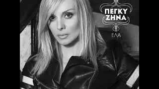 Πέγκυ Ζήνα - Έλα (Full Cd)