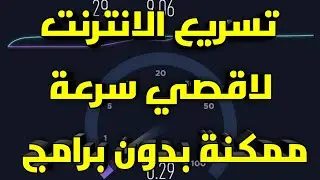 تسريع النت لأعلي سرعة ممكنه في 4 خطوات بدون اي برامج