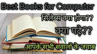 Best Books for Computer !! जानिए क्या होगा कंप्यूटर का सिलेबस!!क्या पढ़े और कैसे पढ़े!!by Khanna Sir