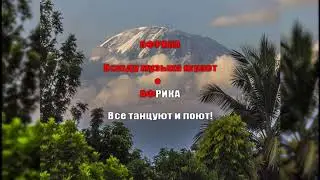 АФРИКА(-) караоке детям