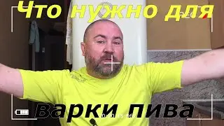 Минимальный набор домашнего пивовара