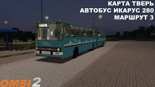 OMSI 2 | Карта Тверь,маршрут 3(обратный рейс)