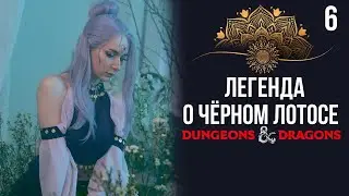 Гнев садов | DnD | Кампания: Легенда о чёрном лотосе | 6 серия | Dungeons & Dragons