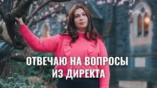 Отвечаю на вопросы про отношения