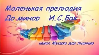 Маленькая прелюдия До Минор. И. С. Бах