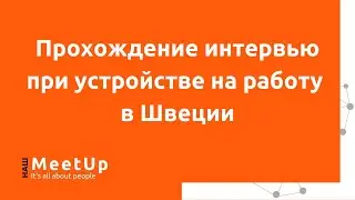 Прохождение интервью при устройстве на работу в Швеции - Наш Live - 2020-05-12