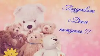 С ДНЕМ РОЖДЕНИЯ//МУЗЫКАЛЬНАЯ ОТКРЫТКА//