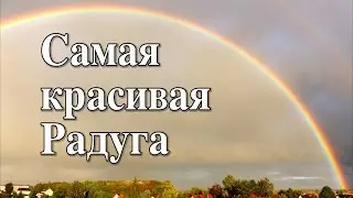 8 ЧУДО СВЕТА! САМАЯ КРАСИВАЯ РАДУГА! | Инфоточка LIVE