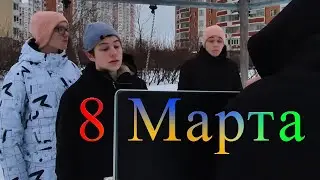 С 8 марта!
