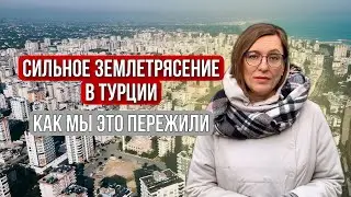 Сильное землетрясение в Турции. Как мы это пережили