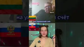 Литовца завербовали в Украину! Лысая девочка слилась и рассмешила до СЛЕЗ! #шортс #общение #девушка