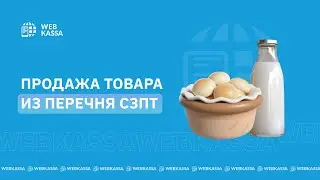 Продажа товара из перечня СЗПТ