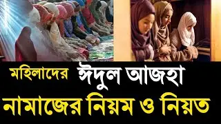 মহিলাদের ঈদুল আজহা নামাজ পড়ার নিয়ম|মহিলাদের কোরবানির ঈদের নামাজ পড়ার নিয়ম|Mohilader Eider Namaz|