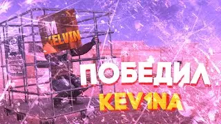 НАГНУЛ СТРИМЕР КЕВИН В ШОКЕ ОТ МОЕЙ ИГРЫ