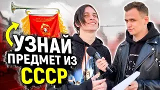 5 ВОПРОСОВ про СССР для школьников и студентов / Прохожий КИНУЛ на деньги