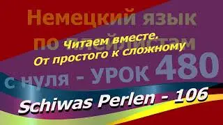Немецкий язык по плейлистам с нуля.Урок 480. Читаем вместе.От простого к сложному.Schiwas Perlen 106
