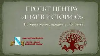 Шаг в историю.  Кольчуга