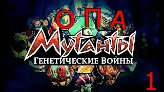 Мутанты генетические воины 1 Спустя год