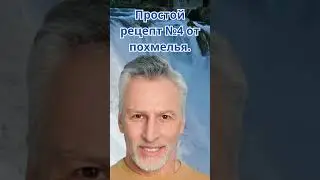 Что помогает от похмелья? Как легко снять похмелье? Рецепт №4 