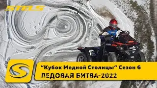 "Ледовая Битва 2022  Кубок Медной Столицы" -  Зимние Межрегиональные соревнования на квадроциклах.