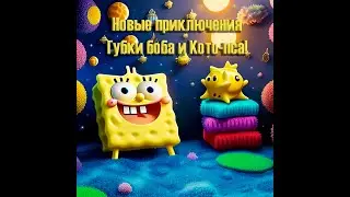 Губка Боб и Космический Путешественник: Новые Приключения в Бикини Боттом \ AI