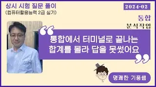 2024 02 컴활2급실기 상시시험질문풀이_통합(분석작업)