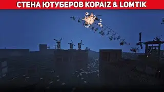 СТЕНА ЮТУБЕРОВ | KOPA1Z & LOMTIK | РАСТ МИ | РАСТ В МАЙНКРАФТ