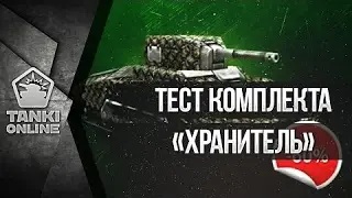 Тест комплект "Хранитель".+ Званка