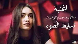 اروع اغنية تركية ممكن تسمعها تسليط الضوء AYTEN RASUL VURGUNUM