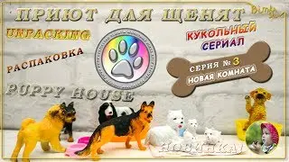 Приют для щенят | 3 серия