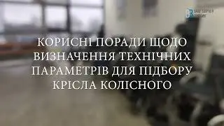 Корисні поради щодо визначення технічних параметрів для підбору крісла колісного