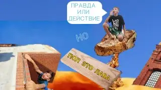 Правда или действие, но Пол это Лава Челлендж !