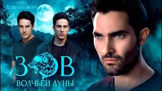 ЗОВ ВОЛЧЬЕЙ ЛУНЫ || Vera Aleksandrova