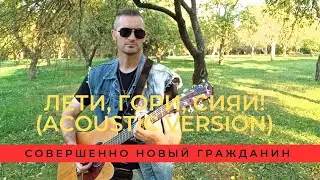 Совершенно Новый Гражданин - Лети, гори, сияй! (acoustic version)