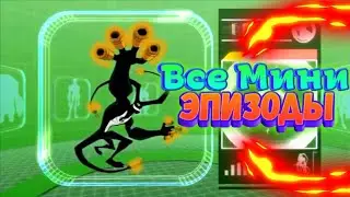 ✓Все Мини Эпизоды Бен 10 💥Омниверс🔥