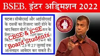 CBSE & ICSE Board के बच्चे Bihar Board में 11th एड्मिशन के लिए करें ऑनलाइन आवेदन 🤗 || ofss 2022