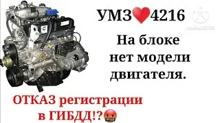 УМЗ 4216. На блоке нет модели двигателя.  Отказ регистрации в ГИБДД.