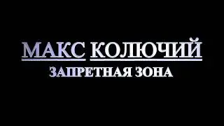 ЗАПРЕТНАЯ ЗОНА//ТРЕЙЛЕР КАНАЛА
