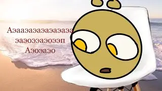 Эаэаэоэоаэ