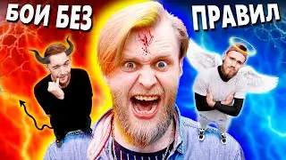 КРОВАВЫЕ БОИ БЕЗ ПРАВИЛ - КТО КРУЧЕ? PLAY OFF (s04e04)