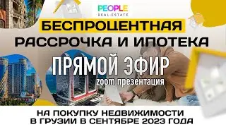 КУПИТЬ КВАРТИРУ В БАТУМИ | РАССРОЧКА | ИПОТЕКА - ZOOM ПРЕЗЕНТАЦИЯ #PEOPLE