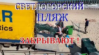 Светлогорск  / Пляж закрывается! Сезон Закрыт? Калининград лето 2021