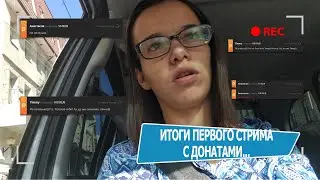 Итоги первого стрима с донатами...