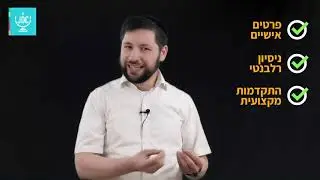 איך להתכונן להצגה עצמית כמו שצריך | קורס ראיונות | חנוך דיגיטל