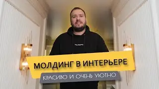 ОБЗОР КВАРТИРЫ с трендовым решение в интерьере // молдинг в интерьере